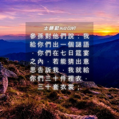 Picture 04 - 士 師 記 14:12 CUVT - 參 孫 對 他 們 說 ： 我 給 你 們 出 - Bible Verse Picture