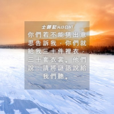 Picture 04 - 士 師 記 14:13 CUVT - 你 們 若 不 能 猜 出 意 思 告 訴 我 - Bible Verse Picture