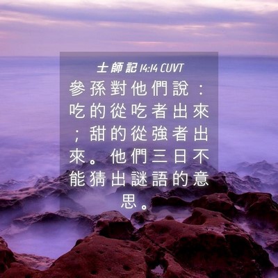 Picture 04 - 士 師 記 14:14 CUVT - 參 孫 對 他 們 說 ： 吃 的 從 吃 者 - Bible Verse Picture