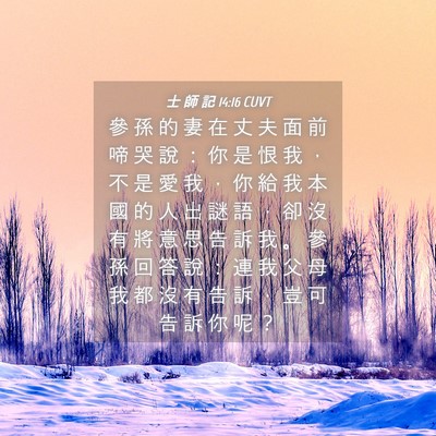 Picture 04 - 士 師 記 14:16 CUVT - 參 孫 的 妻 在 丈 夫 面 前 啼 哭 說 - Bible Verse Picture