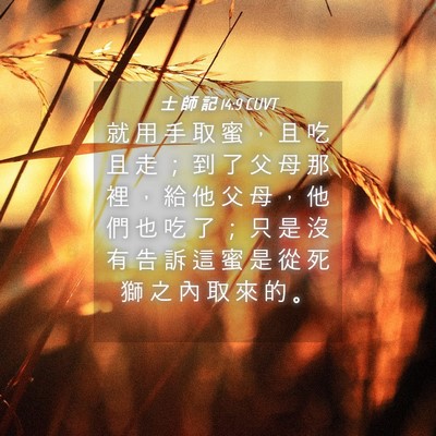Picture 04 - 士 師 記 14:9 CUVT - 就 用 手 取 蜜 ， 且 吃 且 走 ； 到 - Bible Verse Picture