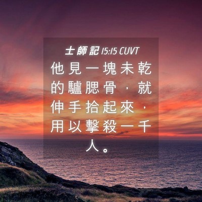 Picture 04 - 士 師 記 15:15 CUVT - 他 見 一 塊 未 乾 的 驢 腮 骨 ， 就 - Bible Verse Picture