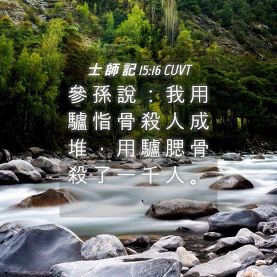 Picture 04 - 士 師 記 15:16 CUVT - 參 孫 說 ： 我 用 驢 恉 骨 殺 人 成 - Bible Verse Picture