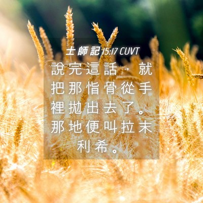 Picture 04 - 士 師 記 15:17 CUVT - 說 完 這 話 ， 就 把 那 恉 骨 從 手 - Bible Verse Picture