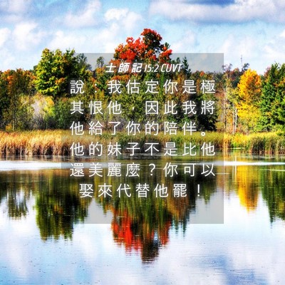 Picture 04 - 士 師 記 15:2 CUVT - 說 ： 我 估 定 你 是 極 其 恨 他 ， - Bible Verse Picture