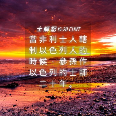 Picture 04 - 士 師 記 15:20 CUVT - 當 非 利 士 人 轄 制 以 色 列 人 的 - Bible Verse Picture