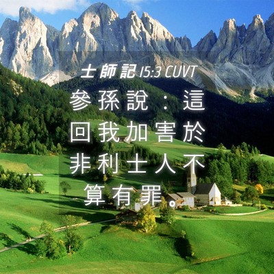 Picture 04 - 士 師 記 15:3 CUVT - 參 孫 說 ： 這 回 我 加 害 於 非 利 - Bible Verse Picture