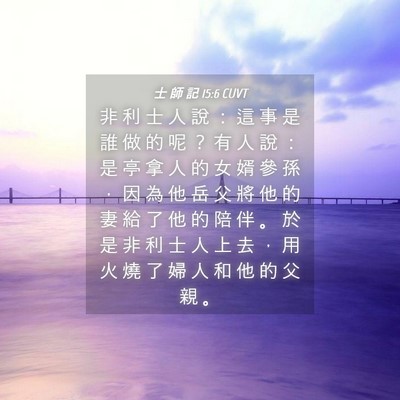 Picture 04 - 士 師 記 15:6 CUVT - 非 利 士 人 說 ： 這 事 是 誰 做 的 - Bible Verse Picture
