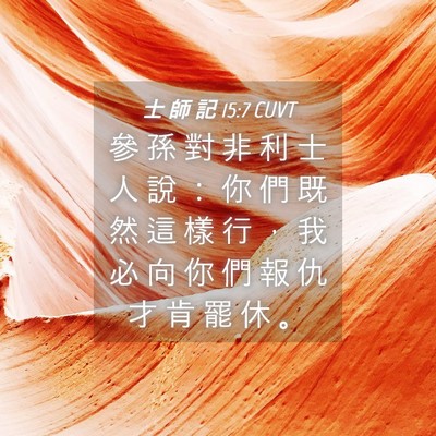 Picture 04 - 士 師 記 15:7 CUVT - 參 孫 對 非 利 士 人 說 ： 你 們 既 - Bible Verse Picture