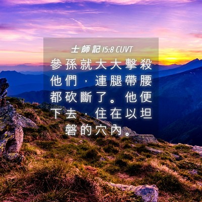 Picture 04 - 士 師 記 15:8 CUVT - 參 孫 就 大 大 擊 殺 他 們 ， 連 腿 - Bible Verse Picture