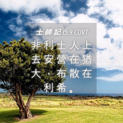 Picture 04 - 士 師 記 15:9 CUVT - 非 利 士 人 上 去 安 營 在 猶 大 ， - Bible Verse Picture