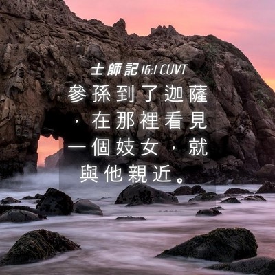 Picture 04 - 士 師 記 16:1 CUVT - 參 孫 到 了 迦 薩 ， 在 那 裡 看 見 - Bible Verse Picture