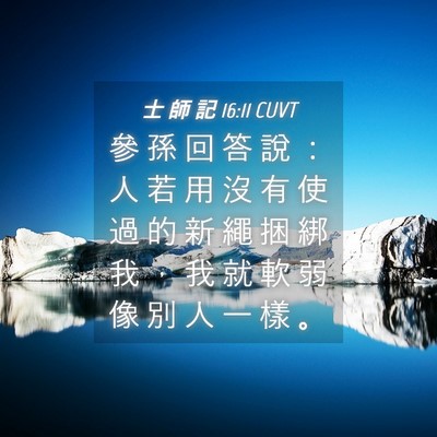 Picture 04 - 士 師 記 16:11 CUVT - 參 孫 回 答 說 ： 人 若 用 沒 有 使 - Bible Verse Picture