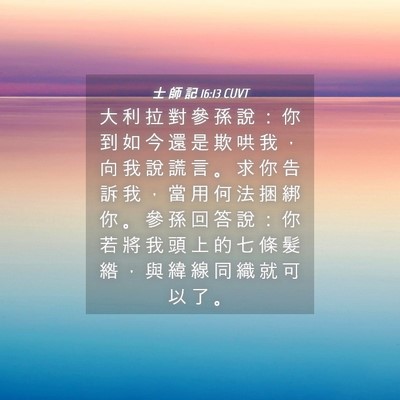 Picture 04 - 士 師 記 16:13 CUVT - 大 利 拉 對 參 孫 說 ： 你 到 如 今 - Bible Verse Picture
