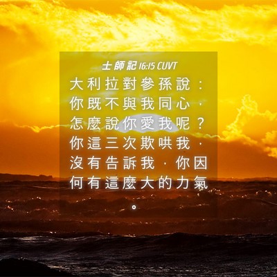 Picture 04 - 士 師 記 16:15 CUVT - 大 利 拉 對 參 孫 說 ： 你 既 不 與 - Bible Verse Picture