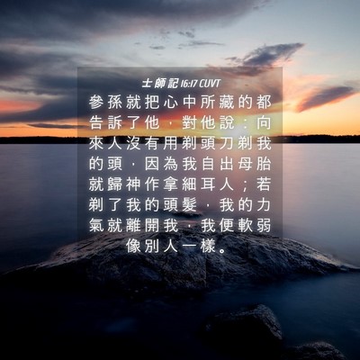 Picture 04 - 士 師 記 16:17 CUVT - 參 孫 就 把 心 中 所 藏 的 都 告 訴 - Bible Verse Picture