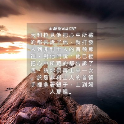 Picture 04 - 士 師 記 16:18 CUVT - 大 利 拉 見 他 把 心 中 所 藏 的 都 - Bible Verse Picture