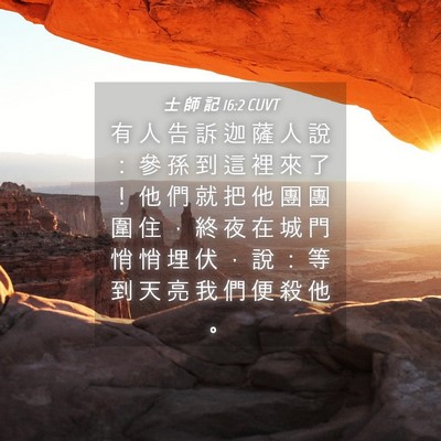 Picture 04 - 士 師 記 16:2 CUVT - 有 人 告 訴 迦 薩 人 說 ： 參 孫 到 - Bible Verse Picture