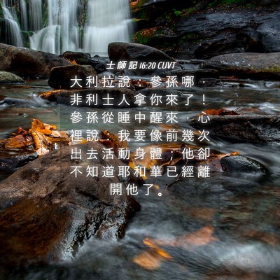 Picture 04 - 士 師 記 16:20 CUVT - 大 利 拉 說 ： 參 孫 哪 ， 非 利 士 - Bible Verse Picture