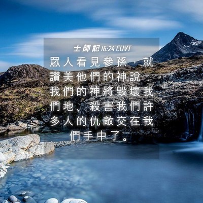 Picture 04 - 士 師 記 16:24 CUVT - 眾 人 看 見 參 孫 ， 就 讚 美 他 們 - Bible Verse Picture