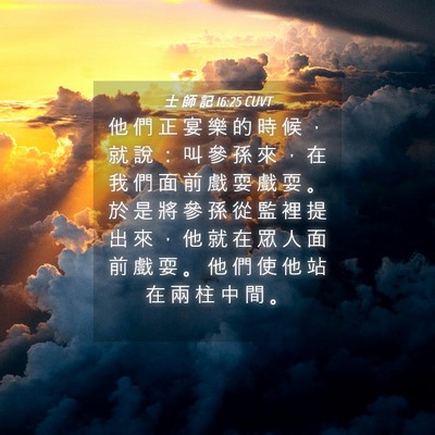 Picture 04 - 士 師 記 16:25 CUVT - 他 們 正 宴 樂 的 時 候 ， 就 說 ： - Bible Verse Picture