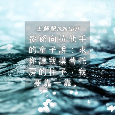 Picture 04 - 士 師 記 16:26 CUVT - 參 孫 向 拉 他 手 的 童 子 說 ： 求 - Bible Verse Picture