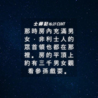Picture 04 - 士 師 記 16:27 CUVT - 那 時 房 內 充 滿 男 女 ， 非 利 士 - Bible Verse Picture