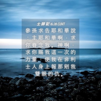 Picture 04 - 士 師 記 16:28 CUVT - 參 孫 求 告 耶 和 華 說 ： 主 耶 和 - Bible Verse Picture