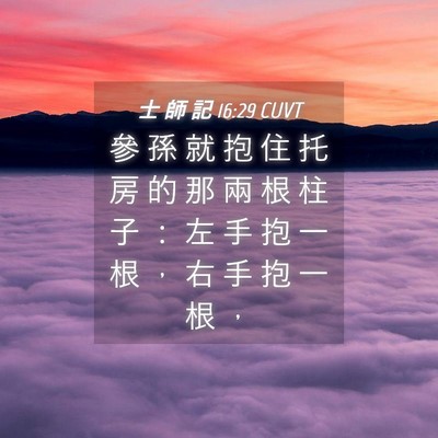 Picture 04 - 士 師 記 16:29 CUVT - 參 孫 就 抱 住 托 房 的 那 兩 根 柱 - Bible Verse Picture