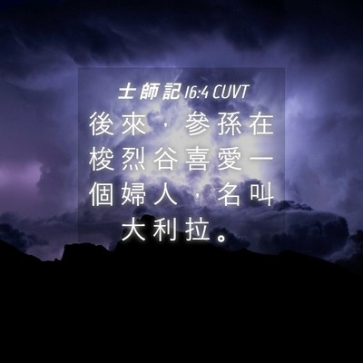Picture 04 - 士 師 記 16:4 CUVT - 後 來 ， 參 孫 在 梭 烈 谷 喜 愛 一 - Bible Verse Picture