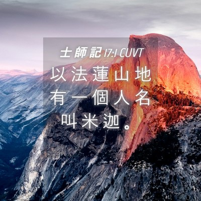 Picture 04 - 士 師 記 17:1 CUVT - 以 法 蓮 山 地 有 一 個 人 名 叫 米 - Bible Verse Picture