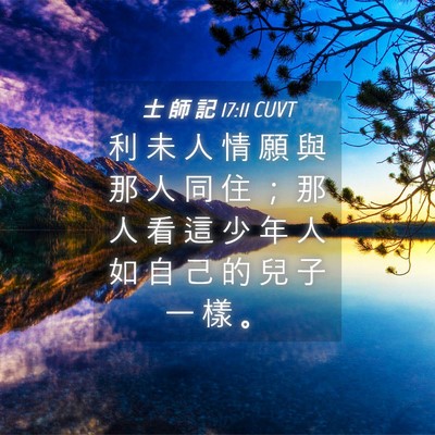 Picture 04 - 士 師 記 17:11 CUVT - 利 未 人 情 願 與 那 人 同 住 ； 那 - Bible Verse Picture