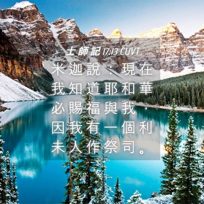Picture 04 - 士 師 記 17:13 CUVT - 米 迦 說 ： 現 在 我 知 道 耶 和 華 - Bible Verse Picture