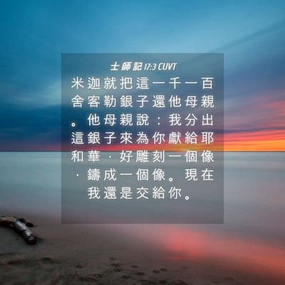 Picture 04 - 士 師 記 17:3 CUVT - 米 迦 就 把 這 一 千 一 百 舍 客 勒 - Bible Verse Picture
