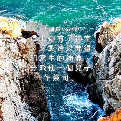 Picture 04 - 士 師 記 17:5 CUVT - 這 米 迦 有 了 神 堂 ， 又 製 造 以 - Bible Verse Picture