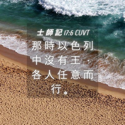 Picture 04 - 士 師 記 17:6 CUVT - 那 時 以 色 列 中 沒 有 王 ， 各 人 - Bible Verse Picture