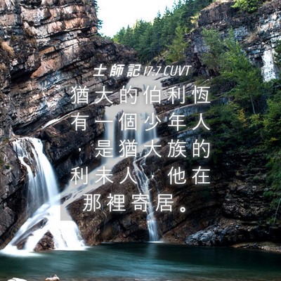 Picture 04 - 士 師 記 17:7 CUVT - 猶 大 的 伯 利 恆 有 一 個 少 年 人 - Bible Verse Picture