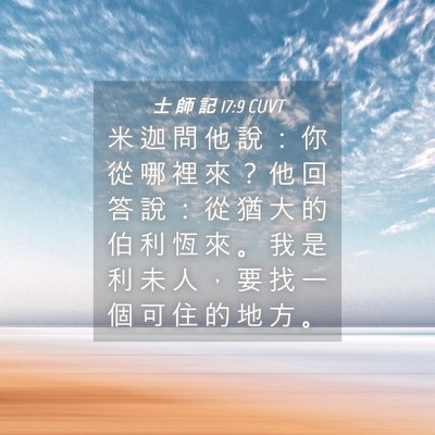 Picture 04 - 士 師 記 17:9 CUVT - 米 迦 問 他 說 ： 你 從 哪 裡 來 ？ - Bible Verse Picture