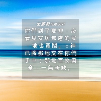 Picture 04 - 士 師 記 18:10 CUVT - 你 們 到 了 那 裡 ， 必 看 見 安 居 - Bible Verse Picture
