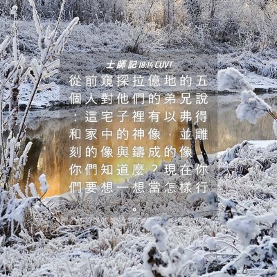 Picture 04 - 士 師 記 18:14 CUVT - 從 前 窺 探 拉 億 地 的 五 個 人 對 - Bible Verse Picture