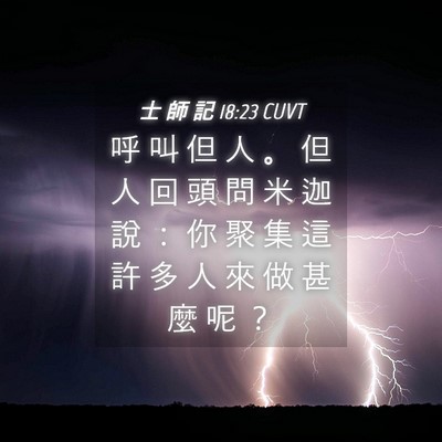 Picture 04 - 士 師 記 18:23 CUVT - 呼 叫 但 人 。 但 人 回 頭 問 米 迦 - Bible Verse Picture