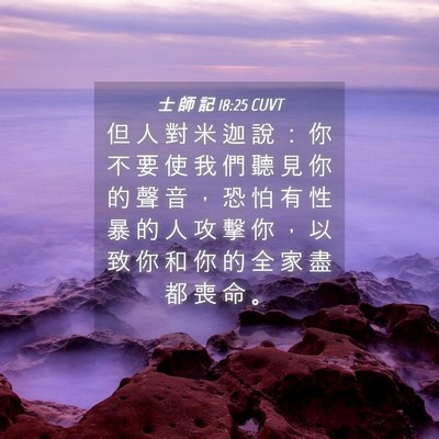 Picture 04 - 士 師 記 18:25 CUVT - 但 人 對 米 迦 說 ： 你 不 要 使 我 - Bible Verse Picture
