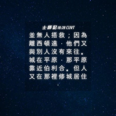Picture 04 - 士 師 記 18:28 CUVT - 並 無 人 搭 救 ； 因 為 離 西 頓 遠 - Bible Verse Picture