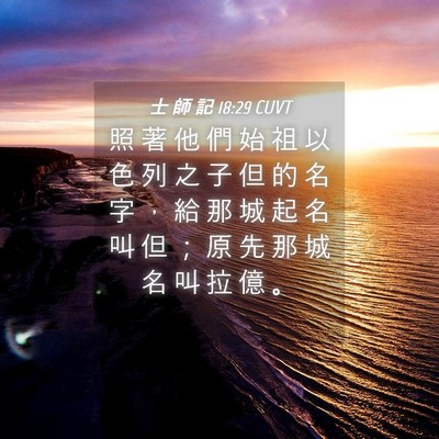 Picture 04 - 士 師 記 18:29 CUVT - 照 著 他 們 始 祖 以 色 列 之 子 但 - Bible Verse Picture