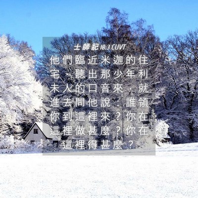 Picture 04 - 士 師 記 18:3 CUVT - 他 們 臨 近 米 迦 的 住 宅 ， 聽 出 - Bible Verse Picture