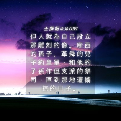 Picture 04 - 士 師 記 18:30 CUVT - 但 人 就 為 自 己 設 立 那 雕 刻 的 - Bible Verse Picture