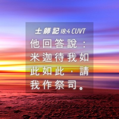 Picture 04 - 士 師 記 18:4 CUVT - 他 回 答 說 ： 米 迦 待 我 如 此 如 - Bible Verse Picture