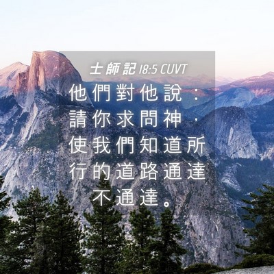 Picture 04 - 士 師 記 18:5 CUVT - 他 們 對 他 說 ： 請 你 求 問 神 ， - Bible Verse Picture