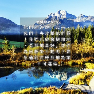 Picture 04 - 士 師 記 18:9 CUVT - 他 們 回 答 說 ： 起 來 ， 我 們 上 - Bible Verse Picture