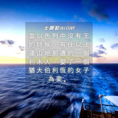 Picture 04 - 士 師 記 19:1 CUVT - 當 以 色 列 中 沒 有 王 的 時 候 ， - Bible Verse Picture